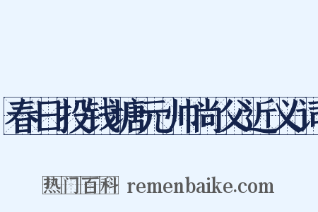 春日投钱塘元帅尚父近义词是什么意思的图片